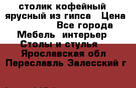 столик кофейный 2 ярусный из гипса › Цена ­ 22 000 - Все города Мебель, интерьер » Столы и стулья   . Ярославская обл.,Переславль-Залесский г.